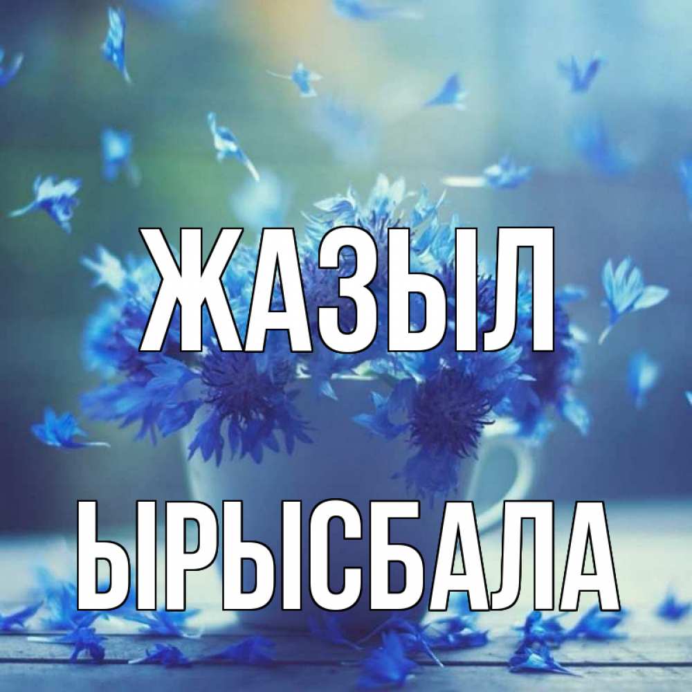 Күн сайын ашық хат с именем, ЫРЫСБАЛА Жазыл кружка с зельем и цветами Онлайн тегін жүктеп алу тілектері бар керемет карта 