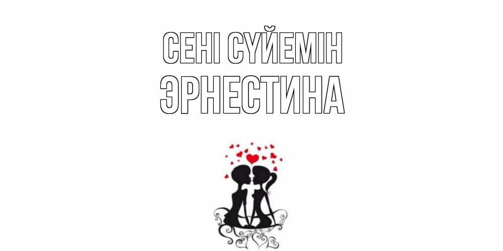 Күн сайын ашық хат с именем, Эрнестина Сені сүйемін силует, поцелуй Онлайн тегін жүктеп алу тілектері бар керемет карта 