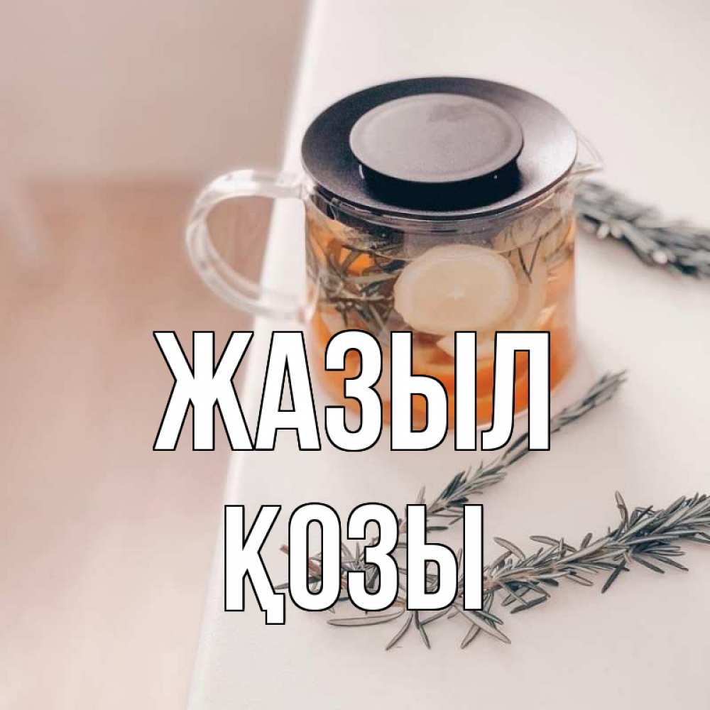 Күн сайын ашық хат с именем, Қозы Жазыл ну вы там держитесь Онлайн тегін жүктеп алу тілектері бар керемет карта 