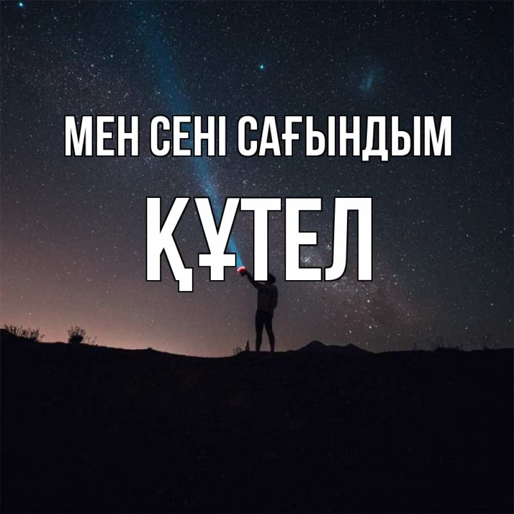 Күн сайын ашық хат с именем, ҚҰТЕЛ Мен сені сағындым звезды и луч света Онлайн тегін жүктеп алу тілектері бар керемет карта 
