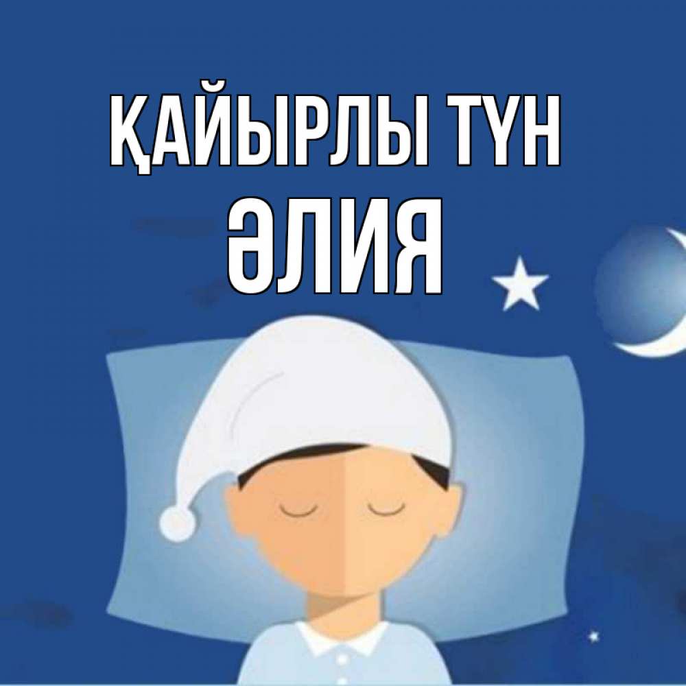 Күн сайын ашық хат с именем, ӘЛИЯ Қайырлы түн подушка и шапочка Онлайн тегін жүктеп алу тілектері бар керемет карта 