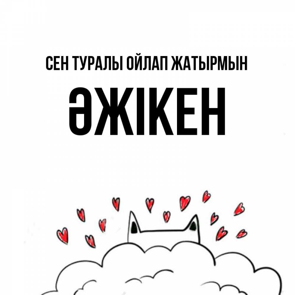 Күн сайын ашық хат с именем, Әжікен Сен туралы ойлап жатырмын кот за облаком Онлайн тегін жүктеп алу тілектері бар керемет карта 