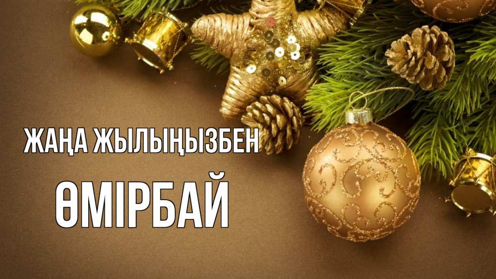 Күн сайын ашық хат с именем, ӨМІРБАЙ Жаңа жылыңызбен новый год Онлайн тегін жүктеп алу тілектері бар керемет карта 