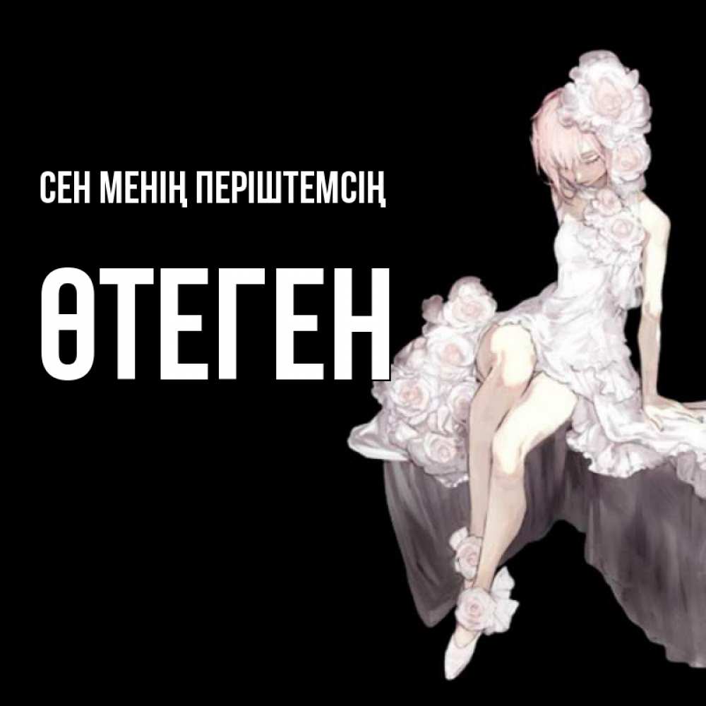 Күн сайын ашық хат с именем, ӨТЕГЕН Сен менің періштемсің девушка в стиле аниме как ангел Онлайн тегін жүктеп алу тілектері бар керемет карта 