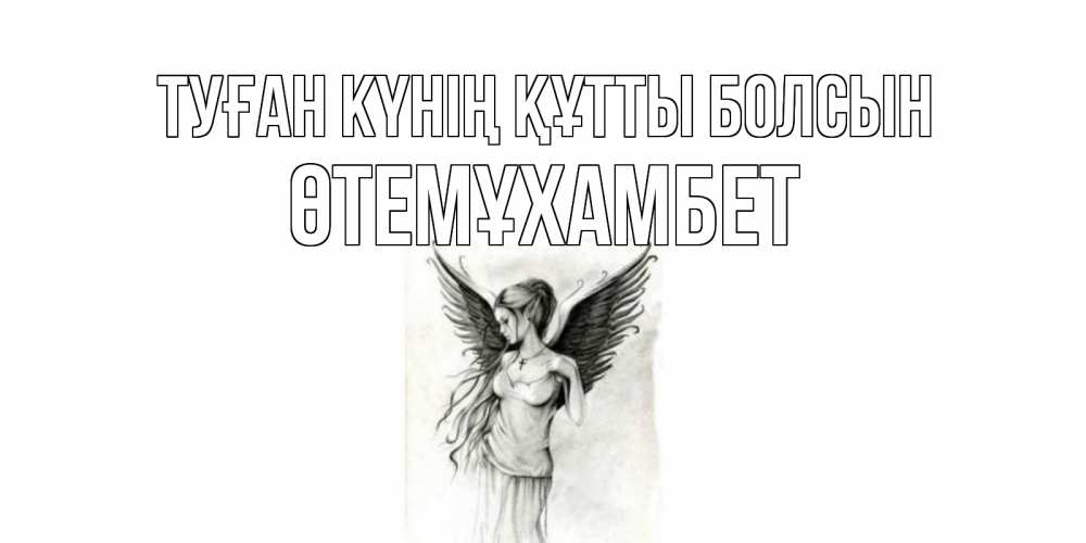Күн сайын ашық хат с именем, ӨТЕМҰХАМБЕТ Туған күнің құтты болсын С днем Ангела, поздравления ко дню ангела Онлайн тегін жүктеп алу тілектері бар керемет карта 