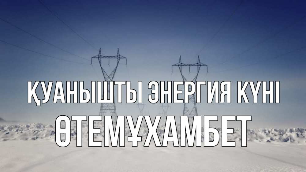 Күн сайын ашық хат с именем, ӨТЕМҰХАМБЕТ Қуанышты энергия күні снег зима Онлайн тегін жүктеп алу тілектері бар керемет карта 
