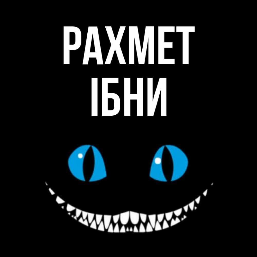 Күн сайын ашық хат с именем, ІБНИ рахмет благодарю от чеширика Онлайн тегін жүктеп алу тілектері бар керемет карта 