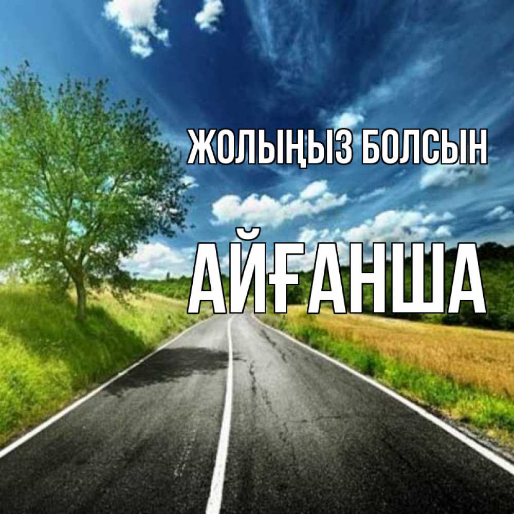 Күн сайын ашық хат с именем, АЙҒАНША Жолыңыз болсын яркие деревья и небо Онлайн тегін жүктеп алу тілектері бар керемет карта 
