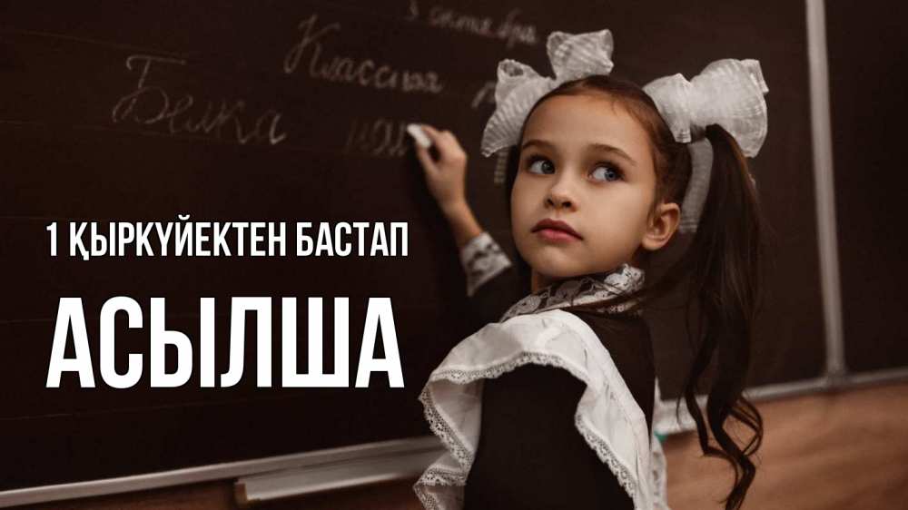Күн сайын ашық хат с именем, АСЫЛША 1 қыркүйектен бастап 1 сентября Онлайн тегін жүктеп алу тілектері бар керемет карта 
