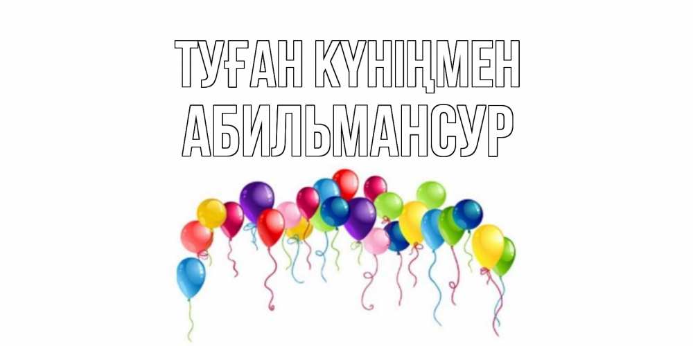 Күн сайын ашық хат с именем, Абильмансур Туған күніңмен Воздушные шары, ленты Онлайн тегін жүктеп алу тілектері бар керемет карта 