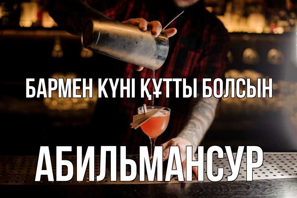 Күн сайын ашық хат с именем, Абильмансур бармен күні құтты болсын с днем бармена Онлайн тегін жүктеп алу тілектері бар керемет карта 