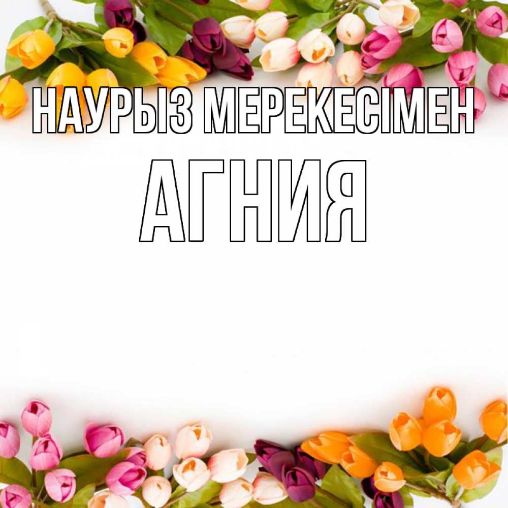 Күн сайын ашық хат с именем, Агния Наурыз мерекесімен весна март Онлайн тегін жүктеп алу тілектері бар керемет карта 