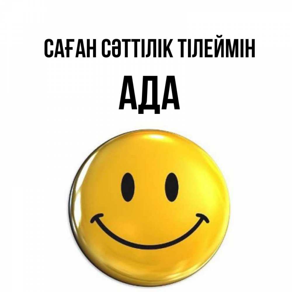 Күн сайын ашық хат с именем, Ада Саған сәттілік тілеймін для поднятия настроения открытки на каждый день Онлайн тегін жүктеп алу тілектері бар керемет карта 
