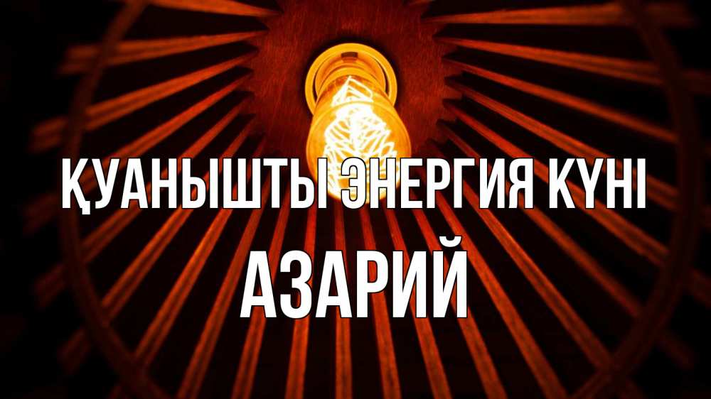 Күн сайын ашық хат с именем, Азарий Қуанышты энергия күні лампа Онлайн тегін жүктеп алу тілектері бар керемет карта 
