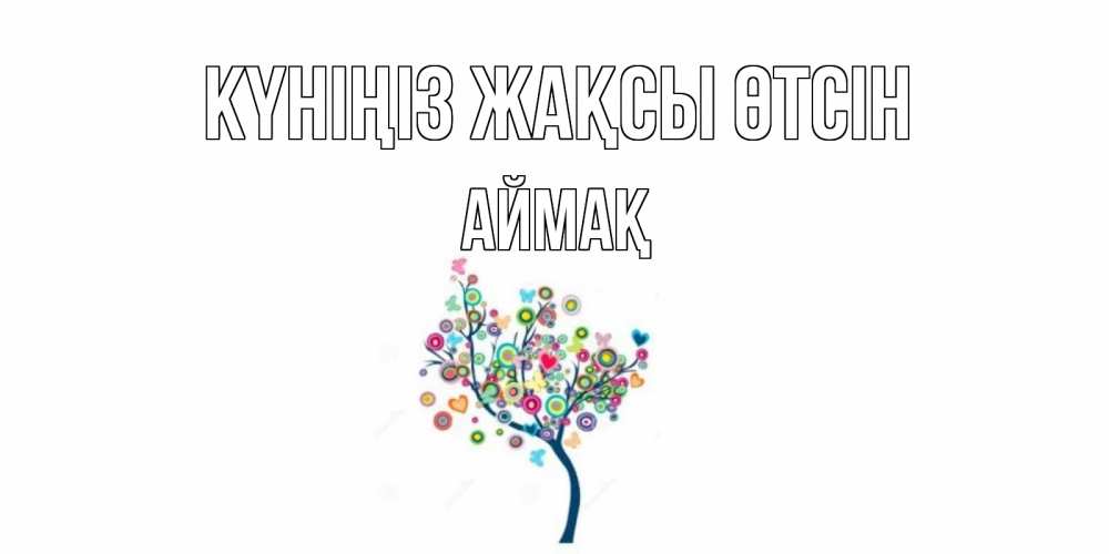 Күн сайын ашық хат с именем, Аймақ Күніңіз жақсы өтсін открытка на каждый день Онлайн тегін жүктеп алу тілектері бар керемет карта 