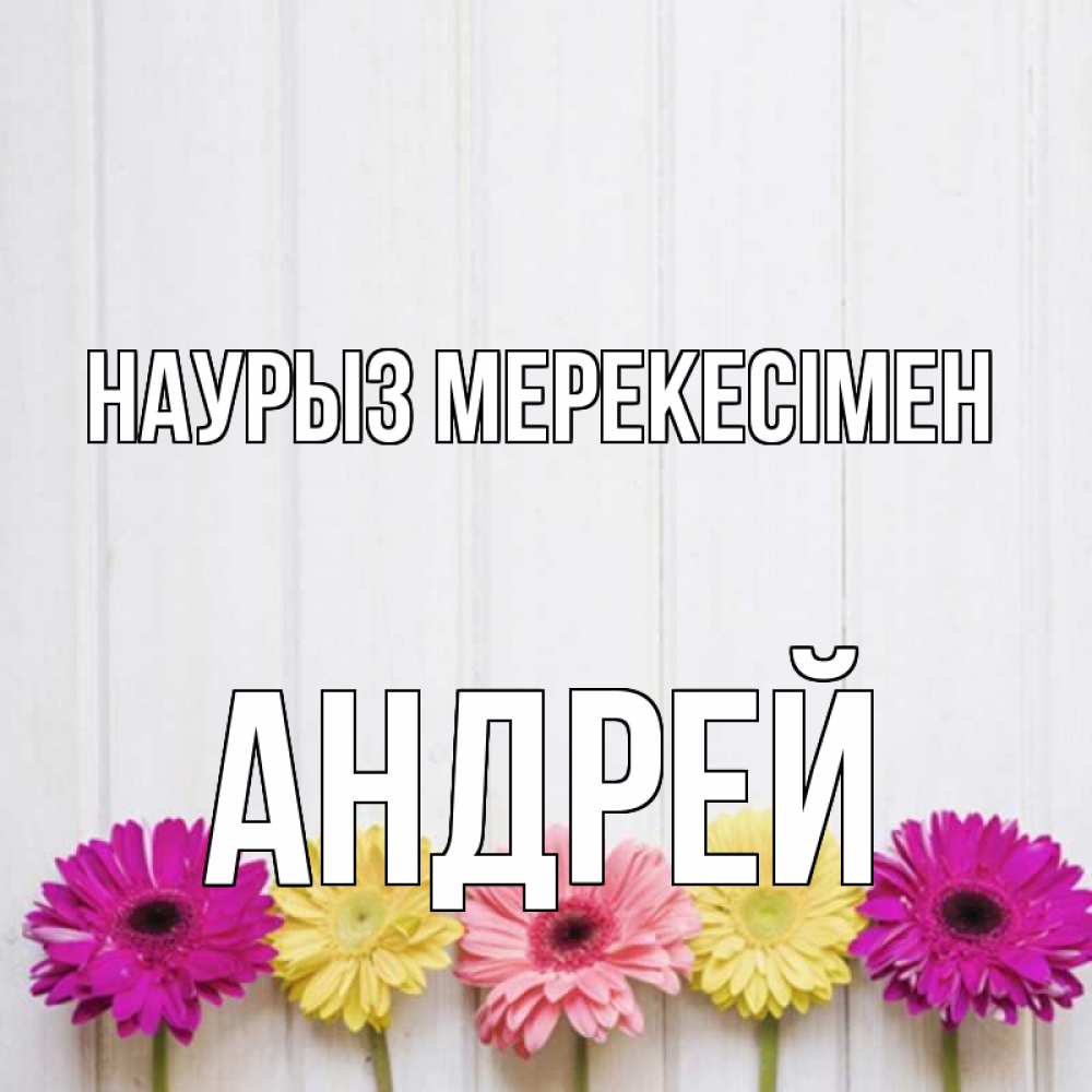 Күн сайын ашық хат с именем, Андрей Наурыз мерекесімен женщинам 1 Онлайн тегін жүктеп алу тілектері бар керемет карта 