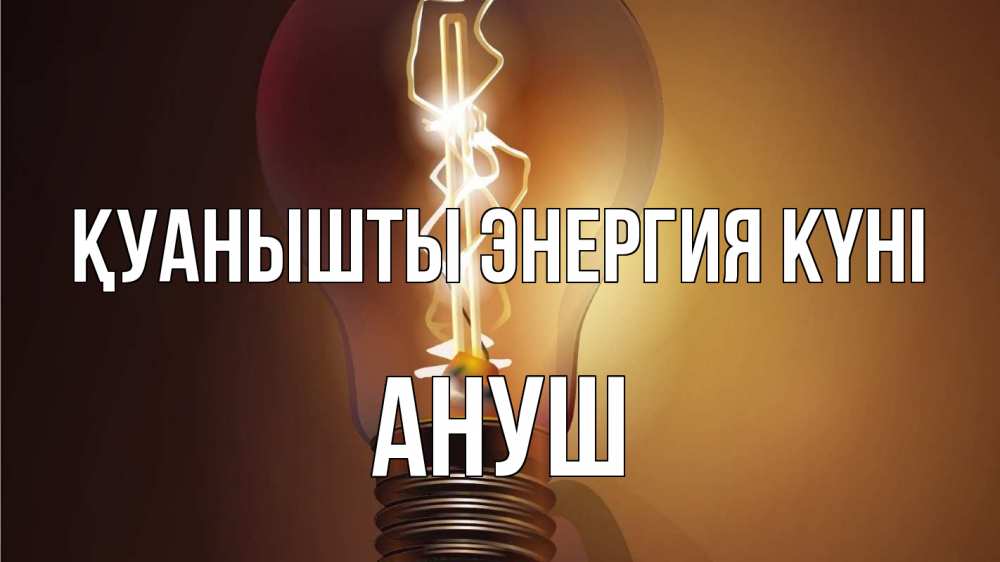 Күн сайын ашық хат с именем, Ануш Қуанышты энергия күні лампа Онлайн тегін жүктеп алу тілектері бар керемет карта 