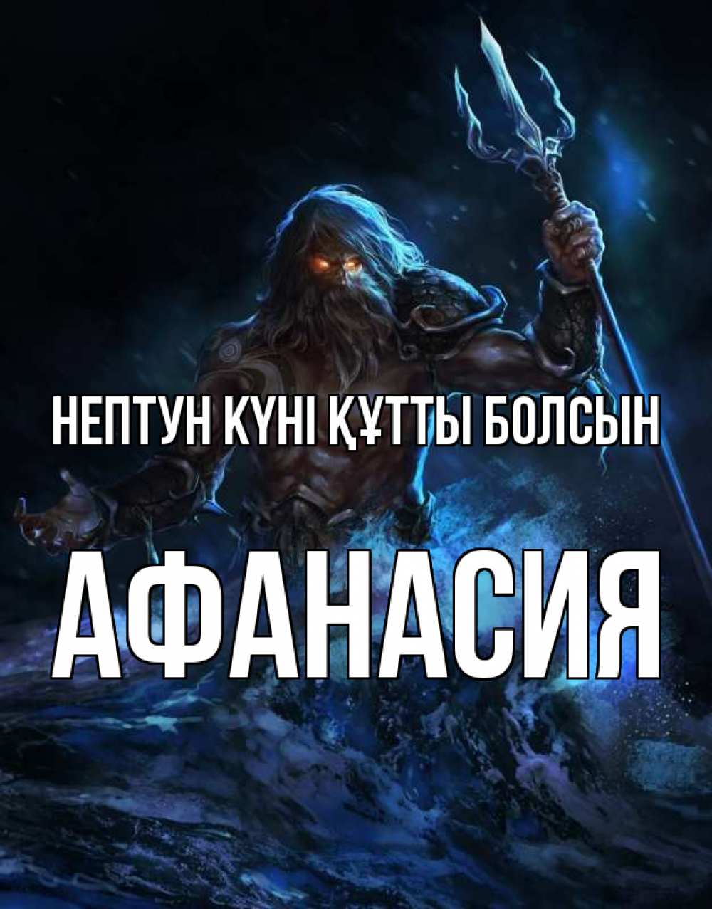 Күн сайын ашық хат с именем, Афанасия нептун күні құтты болсын с днем Нептуна Онлайн тегін жүктеп алу тілектері бар керемет карта 