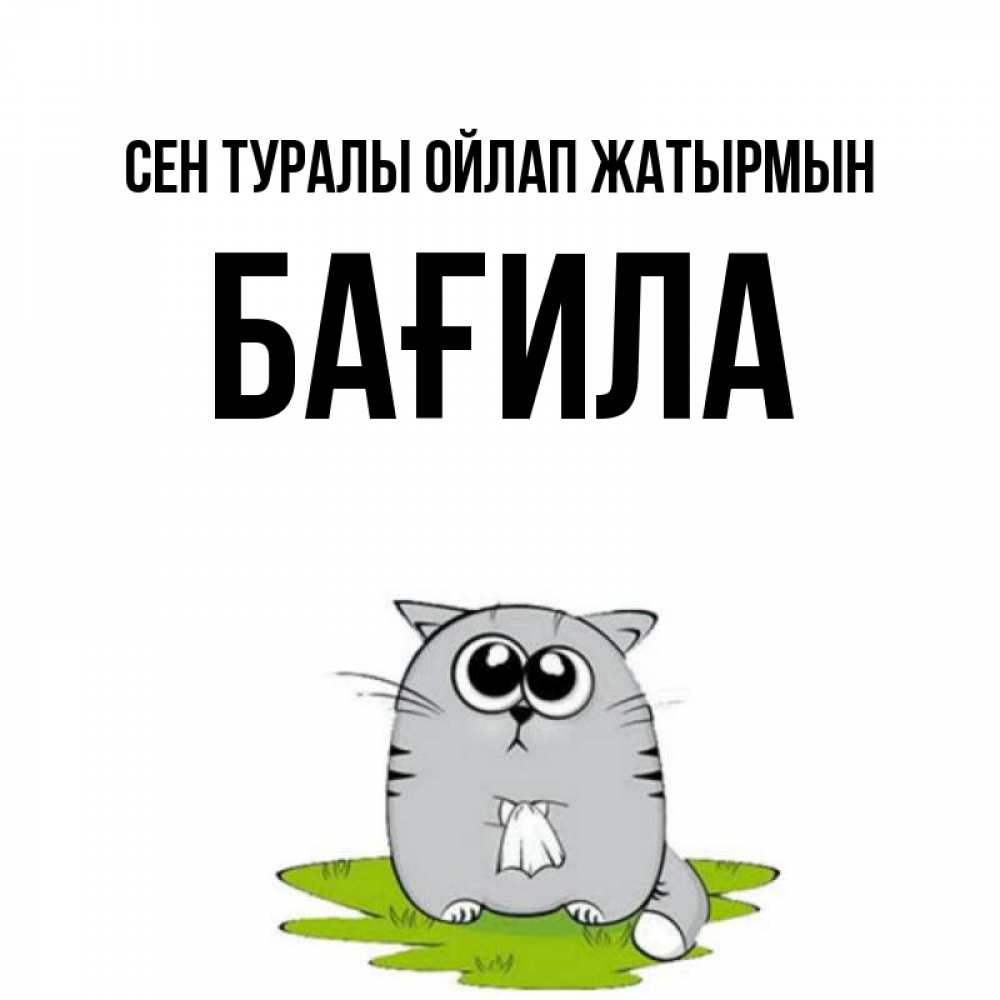 Күн сайын ашық хат с именем, БАҒИЛА Сен туралы ойлап жатырмын тоска с платочком Онлайн тегін жүктеп алу тілектері бар керемет карта 