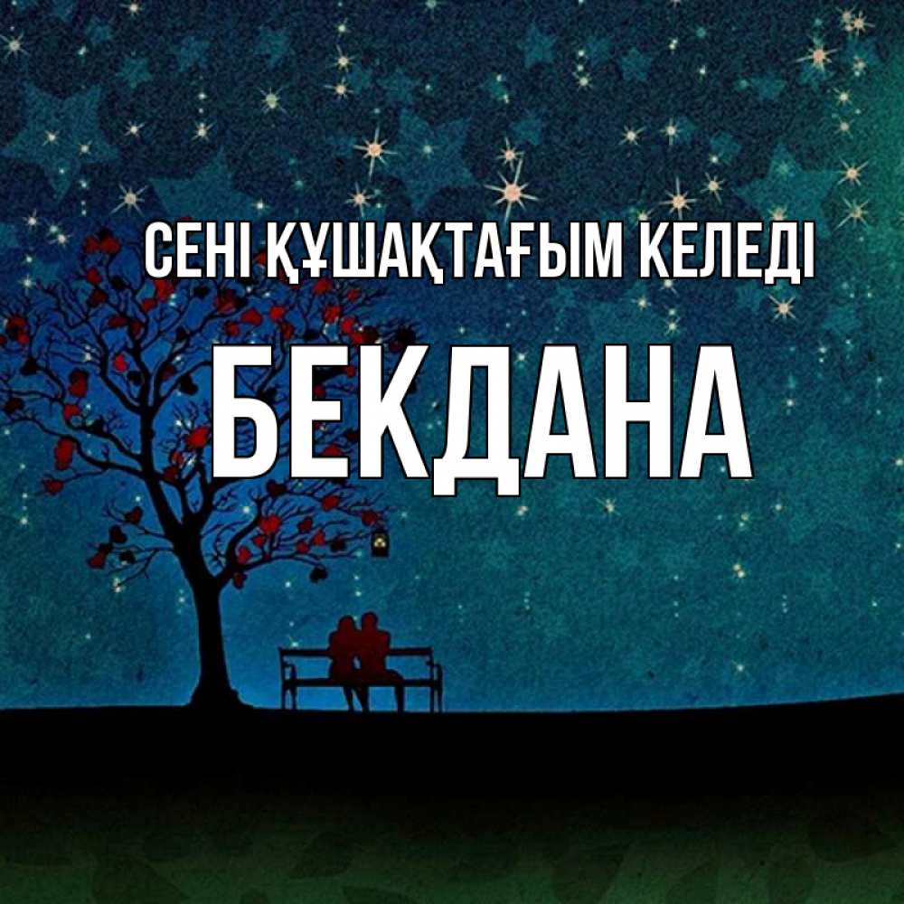 Күн сайын ашық хат с именем, БЕКДАНА сені құшақтағым келеді много звезд Онлайн тегін жүктеп алу тілектері бар керемет карта 
