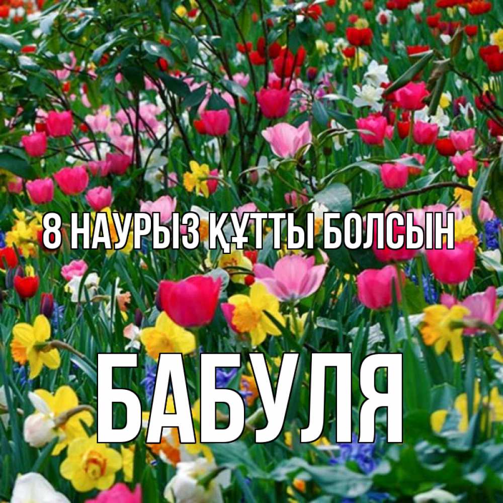 Күн сайын ашық хат с именем, Бабуля 8 наурыз құтты болсын с международным женским днем поздравления для женщины Онлайн тегін жүктеп алу тілектері бар керемет карта 