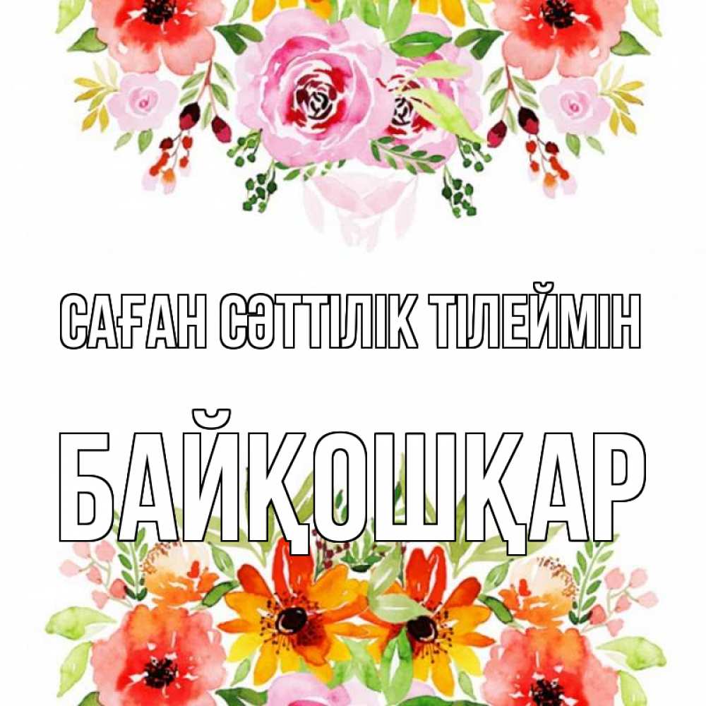 Күн сайын ашық хат с именем, Байқошқар Саған сәттілік тілеймін открытка с цветами акварелью Онлайн тегін жүктеп алу тілектері бар керемет карта 