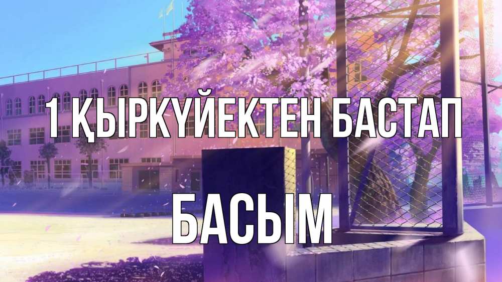 Күн сайын ашық хат с именем, Басым 1 қыркүйектен бастап 1 сентября Онлайн тегін жүктеп алу тілектері бар керемет карта 