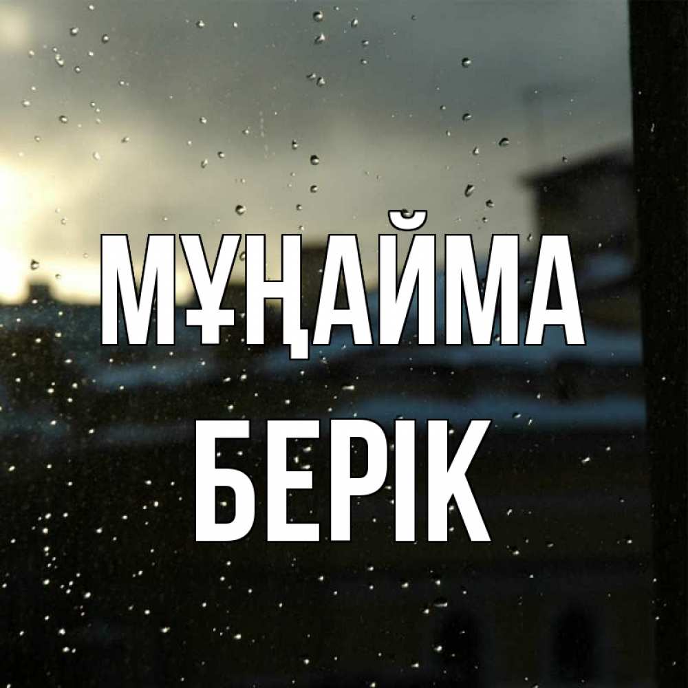 Күн сайын ашық хат с именем, Берік Мұңайма вид на крыши Онлайн тегін жүктеп алу тілектері бар керемет карта 