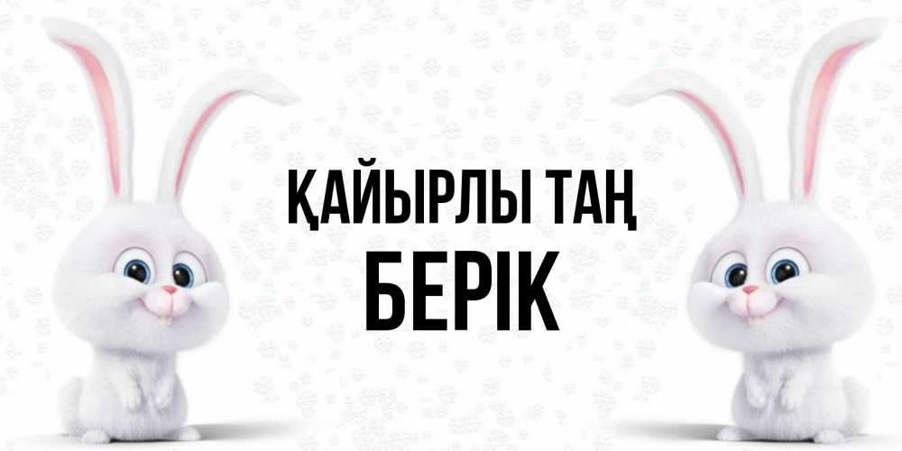 Күн сайын ашық хат с именем, Берік Қайырлы таң кролики с длинными ушками Онлайн тегін жүктеп алу тілектері бар керемет карта 