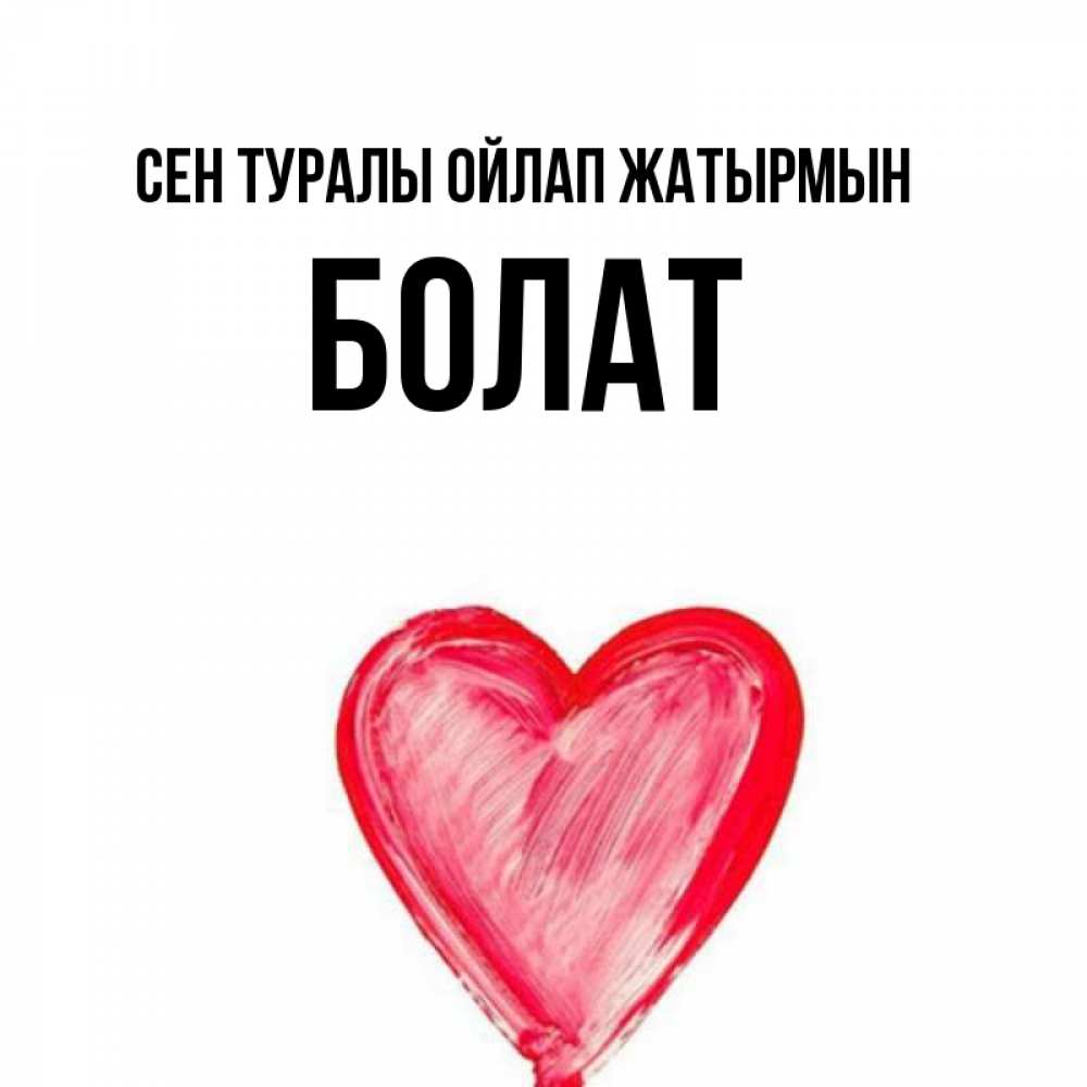 Күн сайын ашық хат с именем, Болат Сен туралы ойлап жатырмын для влюбленных Онлайн тегін жүктеп алу тілектері бар керемет карта 