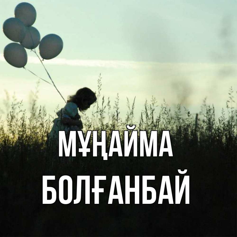 Күн сайын ашық хат с именем, Болғанбай Мұңайма ребенок Онлайн тегін жүктеп алу тілектері бар керемет карта 