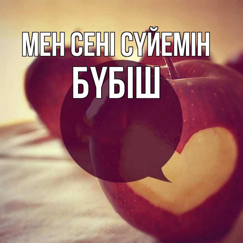 Күн сайын ашық хат с именем, БҮБІШ Мен сені сүйемін вырезалки из яблок Онлайн тегін жүктеп алу тілектері бар керемет карта 