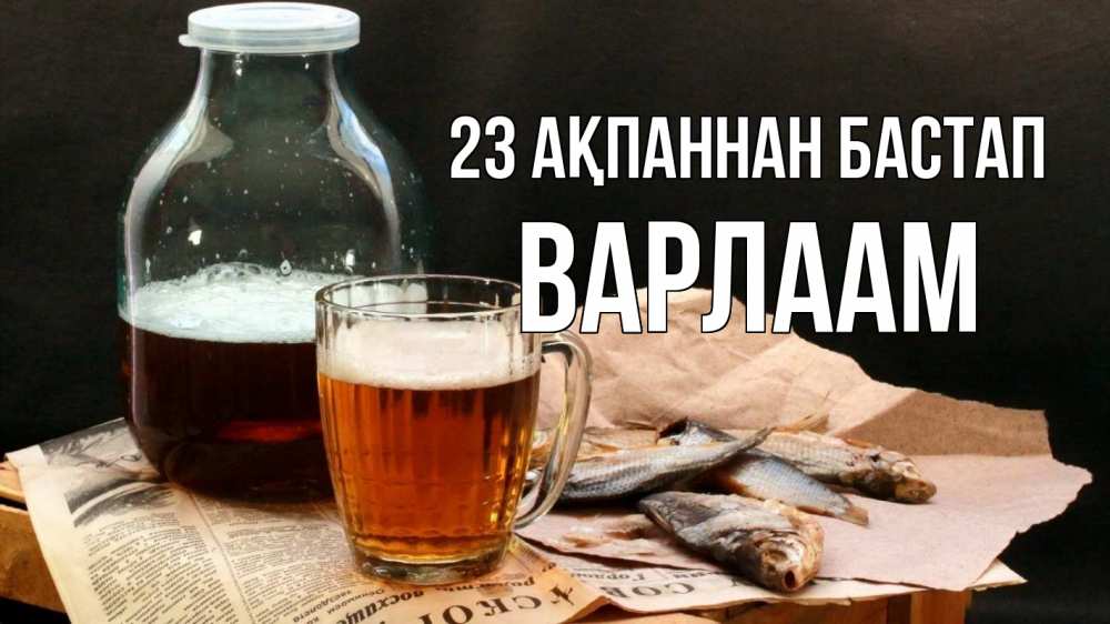 Күн сайын ашық хат с именем, Варлаам 23 ақпаннан бастап 23 февраля Онлайн тегін жүктеп алу тілектері бар керемет карта 