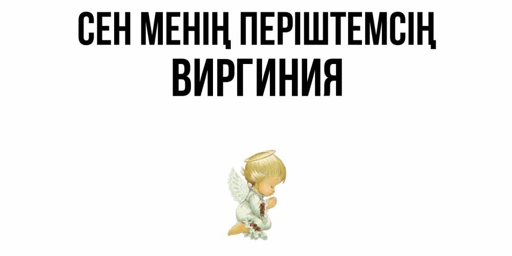 Күн сайын ашық хат с именем, Виргиния Сен менің періштемсің ангел Онлайн тегін жүктеп алу тілектері бар керемет карта 