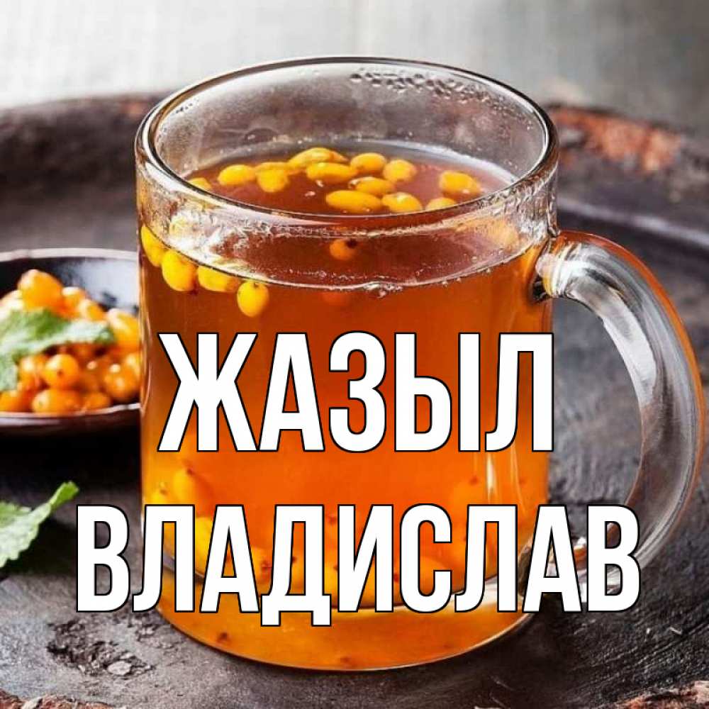 Күн сайын ашық хат с именем, Владислав Жазыл лекарство от простуды Онлайн тегін жүктеп алу тілектері бар керемет карта 
