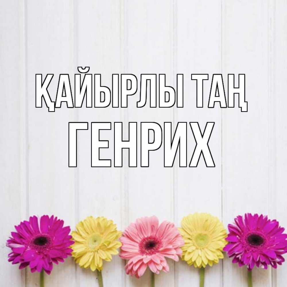 Күн сайын ашық хат с именем, Генрих Қайырлы таң красный желтый и розовый цветок Онлайн тегін жүктеп алу тілектері бар керемет карта 