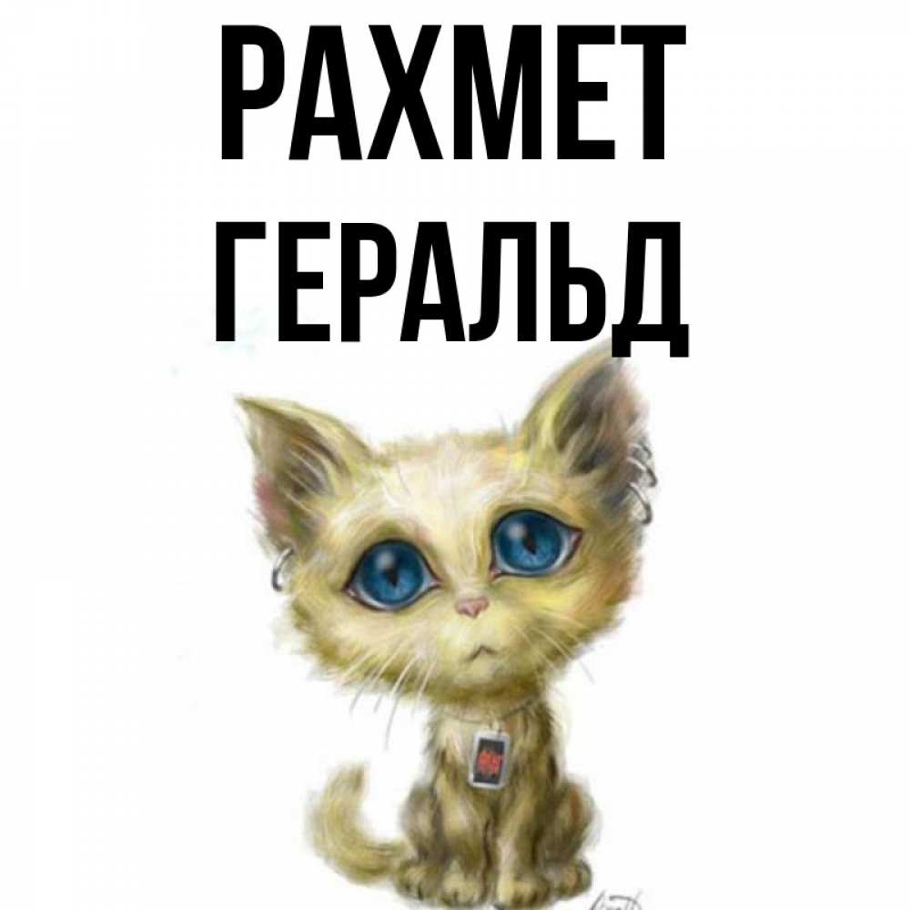 Күн сайын ашық хат с именем, Геральд рахмет рисованный кот благодарит вас Онлайн тегін жүктеп алу тілектері бар керемет карта 