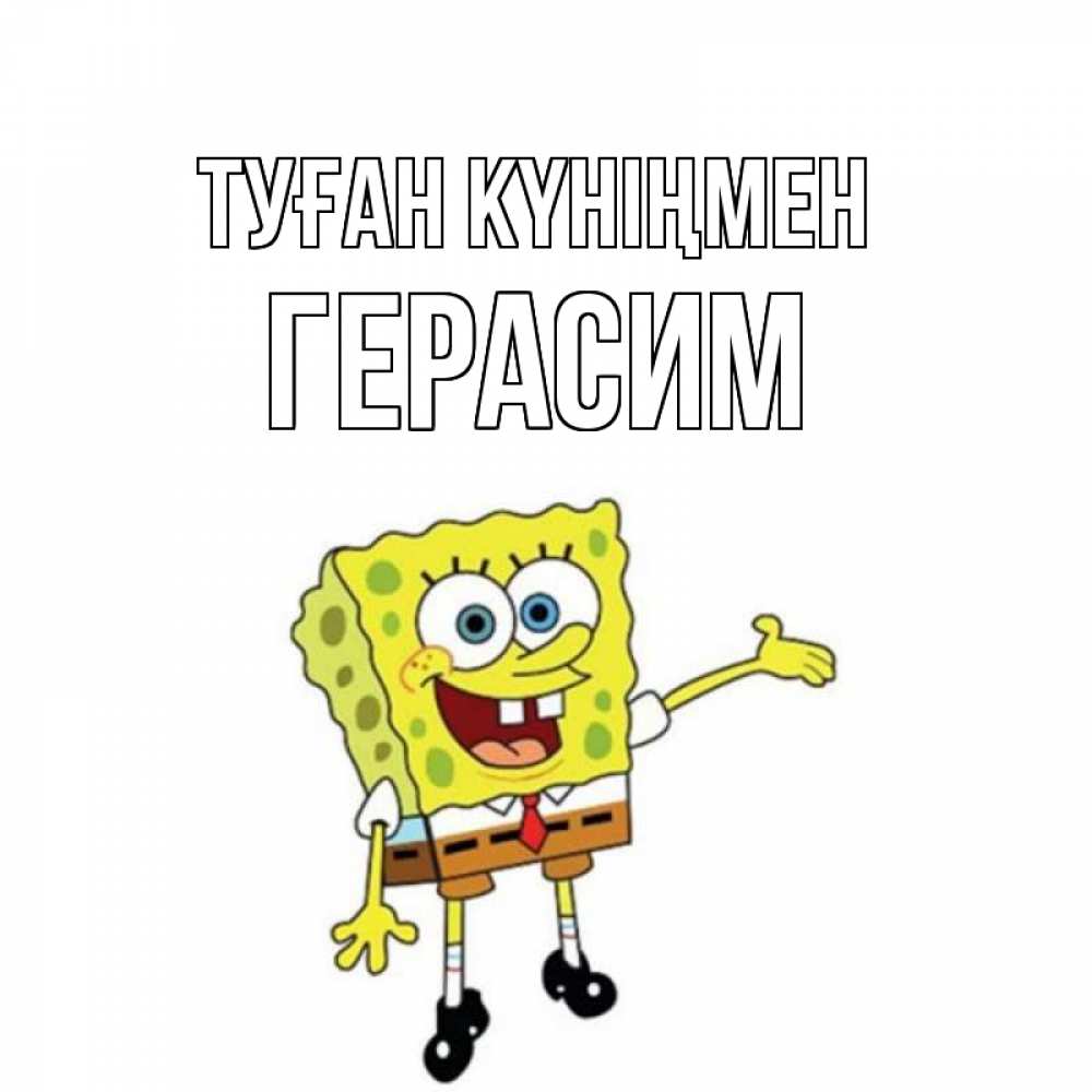 Күн сайын ашық хат с именем, Герасим Туған күніңмен веселые Онлайн тегін жүктеп алу тілектері бар керемет карта 