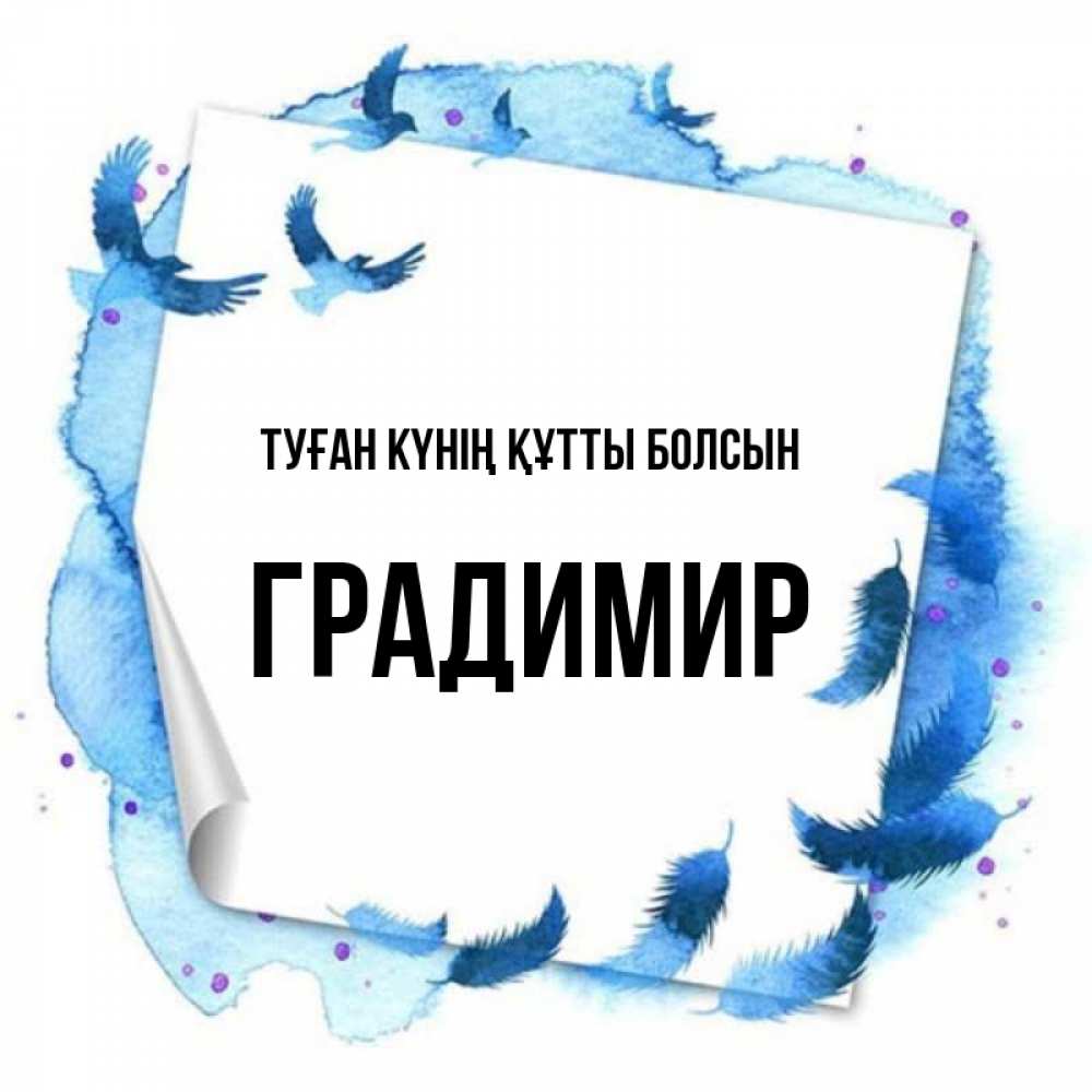 Күн сайын ашық хат с именем, Градимир Туған күнің құтты болсын красивые птицы летят Онлайн тегін жүктеп алу тілектері бар керемет карта 