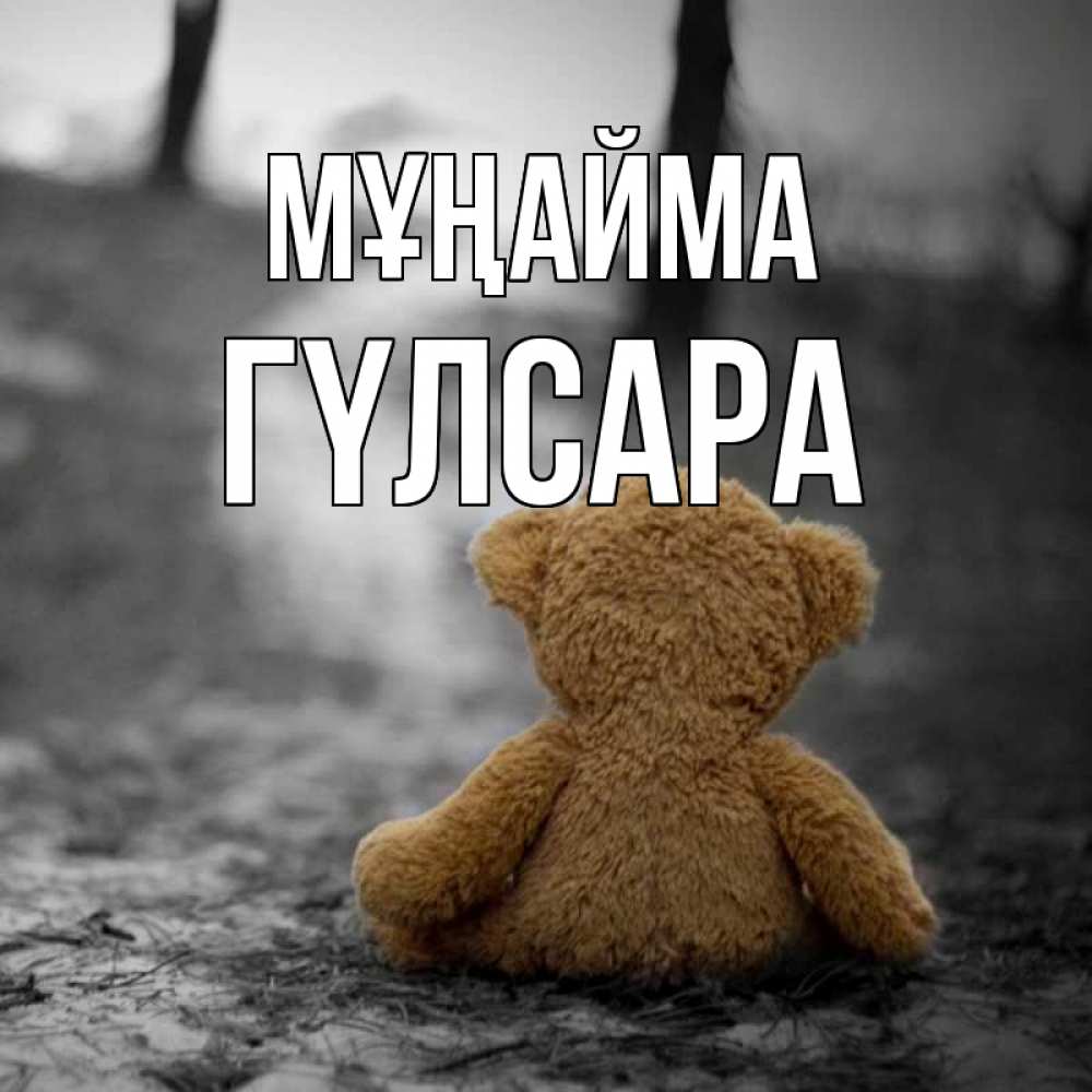 Күн сайын ашық хат с именем, ГҮЛСАРА Мұңайма медведь со спин Онлайн тегін жүктеп алу тілектері бар керемет карта 