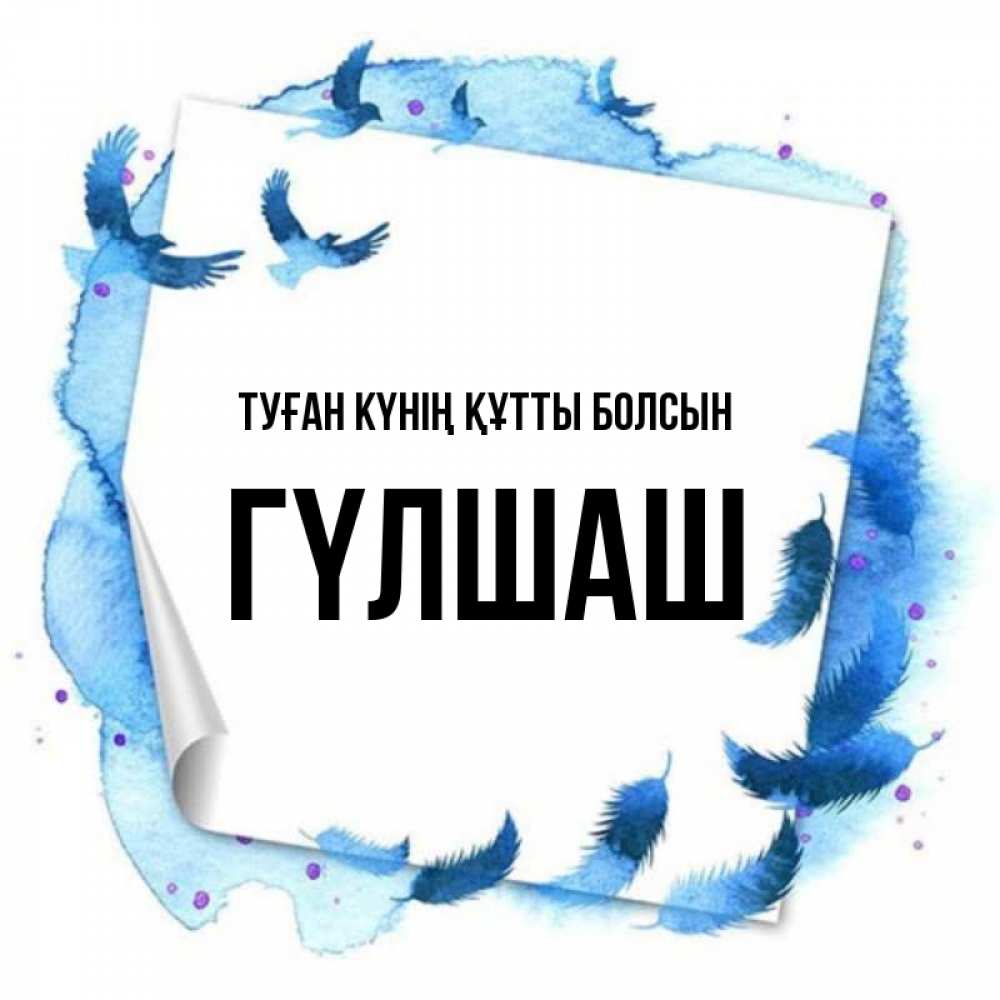 Күн сайын ашық хат с именем, ГҮЛШАШ Туған күнің құтты болсын красивые птицы летят Онлайн тегін жүктеп алу тілектері бар керемет карта 