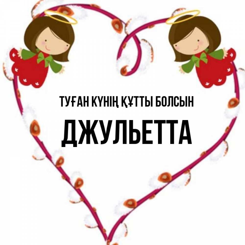 Күн сайын ашық хат с именем, Джульетта Туған күнің құтты болсын рамочка в виде сердца Онлайн тегін жүктеп алу тілектері бар керемет карта 