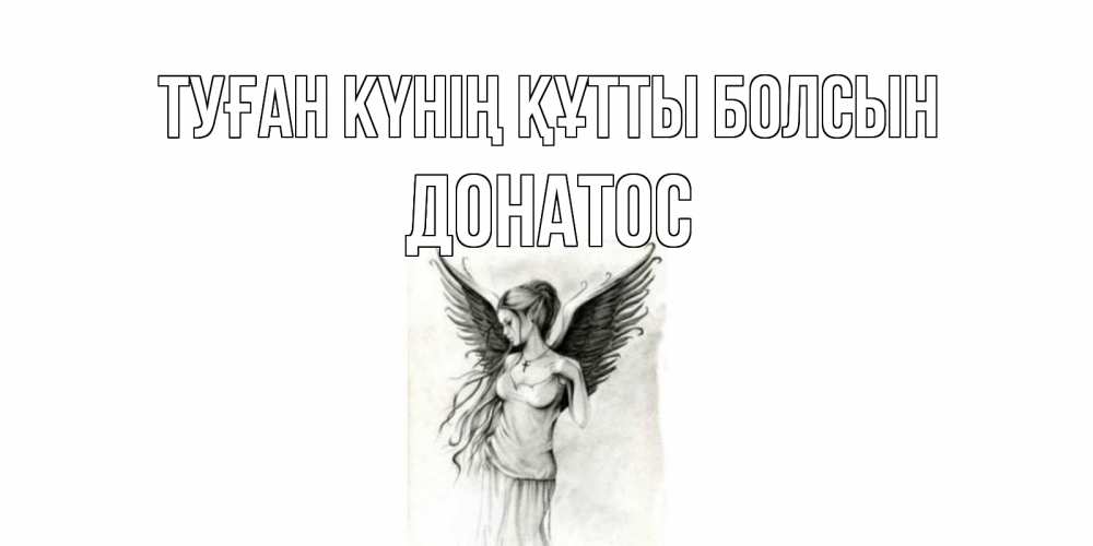 Күн сайын ашық хат с именем, Донатос Туған күнің құтты болсын С днем Ангела, поздравления ко дню ангела Онлайн тегін жүктеп алу тілектері бар керемет карта 