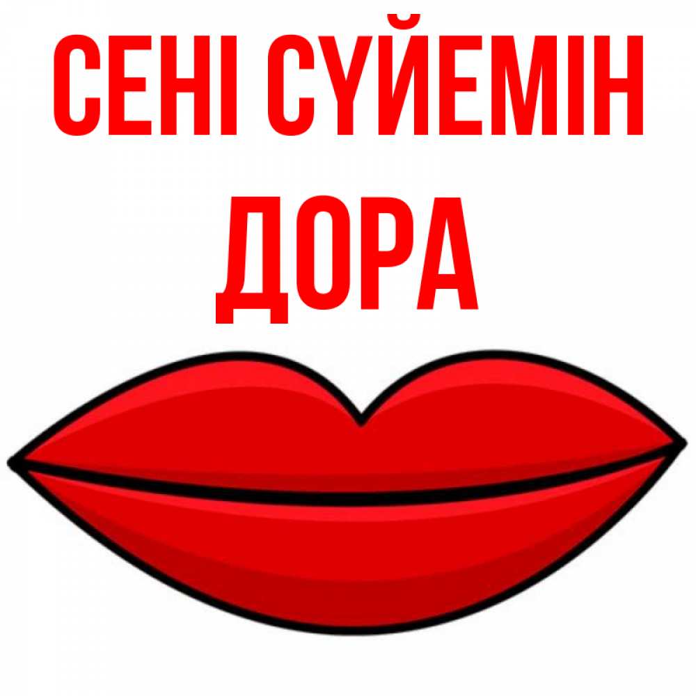 Күн сайын ашық хат с именем, Дора Сені сүйемін губы векторные Онлайн тегін жүктеп алу тілектері бар керемет карта 