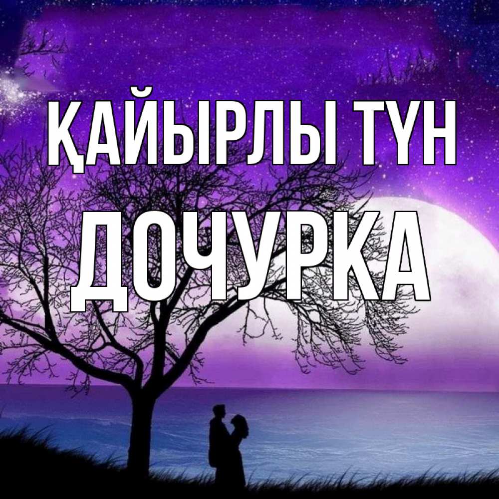Күн сайын ашық хат с именем, Дочурка Қайырлы түн огромная луна и парочка Онлайн тегін жүктеп алу тілектері бар керемет карта 