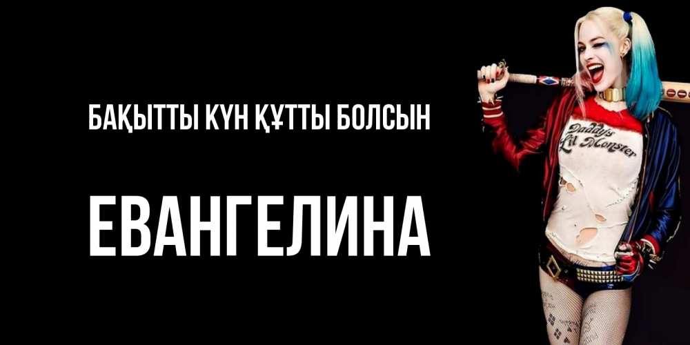 Күн сайын ашық хат с именем, Евангелина Бақытты күн құтты болсын пожелания быть позитивным Онлайн тегін жүктеп алу тілектері бар керемет карта 