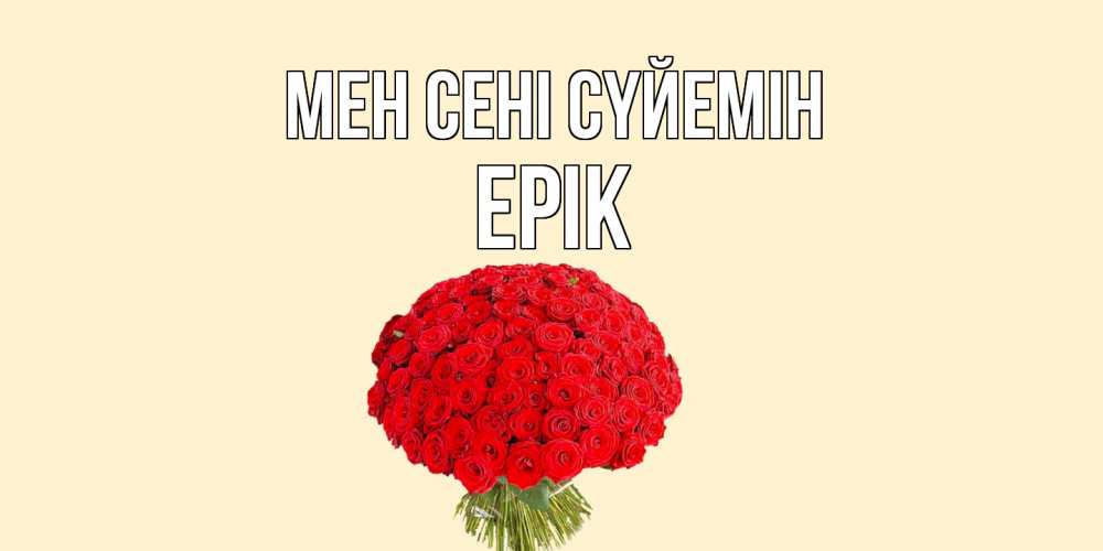 Күн сайын ашық хат с именем, Ерік Мен сені сүйемін розы Онлайн тегін жүктеп алу тілектері бар керемет карта 
