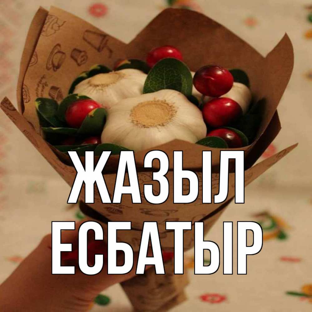 Күн сайын ашық хат с именем, Есбатыр Жазыл букет из фитонцидов и витамина c Онлайн тегін жүктеп алу тілектері бар керемет карта 
