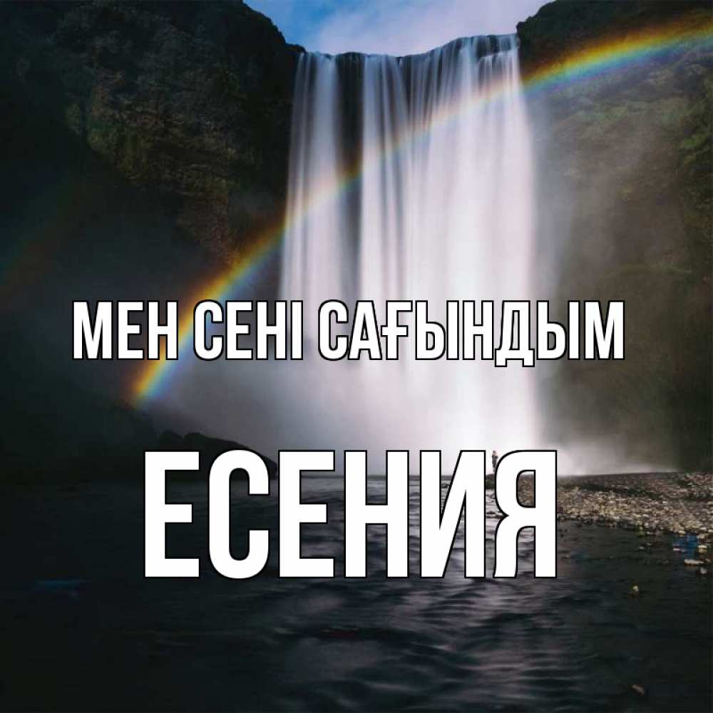 Күн сайын ашық хат с именем, Есения Мен сені сағындым иди скорее ко мне Онлайн тегін жүктеп алу тілектері бар керемет карта 