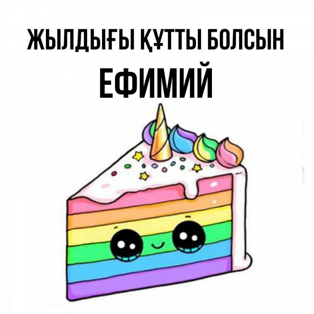 Күн сайын ашық хат с именем, Ефимий Жылдығы құтты болсын с днем варенья Онлайн тегін жүктеп алу тілектері бар керемет карта 